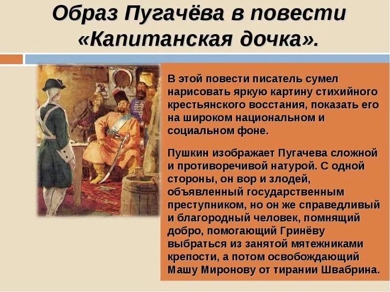 Образ повести. Образ Емельяна Пугачева в капитанской дочке. Образ пугачёва в капитанской. Образ Пугачева в повести Капитанская дочка. Образ пугачёва в капитанской дочке.