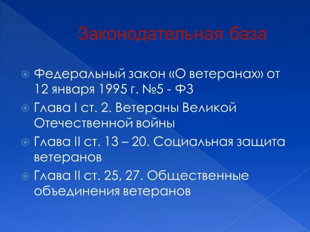 Законодательство о ветеранах боевых действий. Закон о ветеранах. Федеральный закон о ветеранах. ФЗ 5 О ветеранах. Федеральный закон от 12 января 1995 г. № 5-ФЗ «О ветеранах».