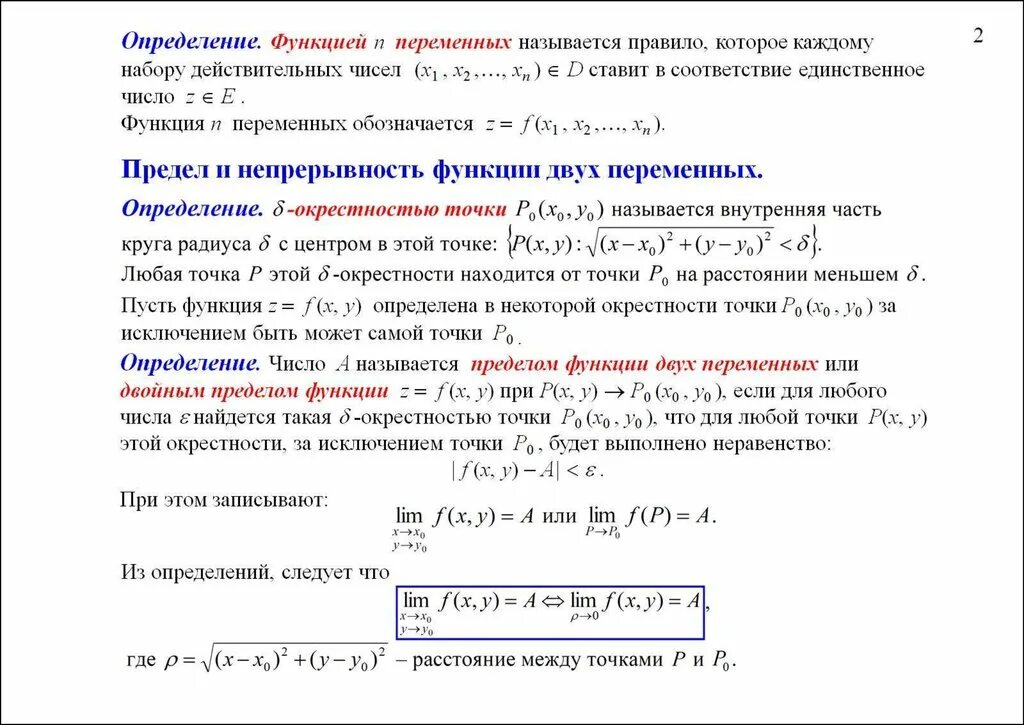 Характеристика непрерывности. Предел функции 2х переменных. Предел функции 2 переменных определение. Предел функции 2-х переменных определение. Функции многих переменных определение функции предел непрерывность.