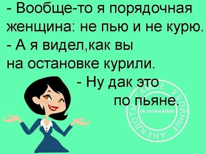 Смешные приличные. Приличная дама. Порядочность женщины. Приличная женщина. Порядочные дамы.