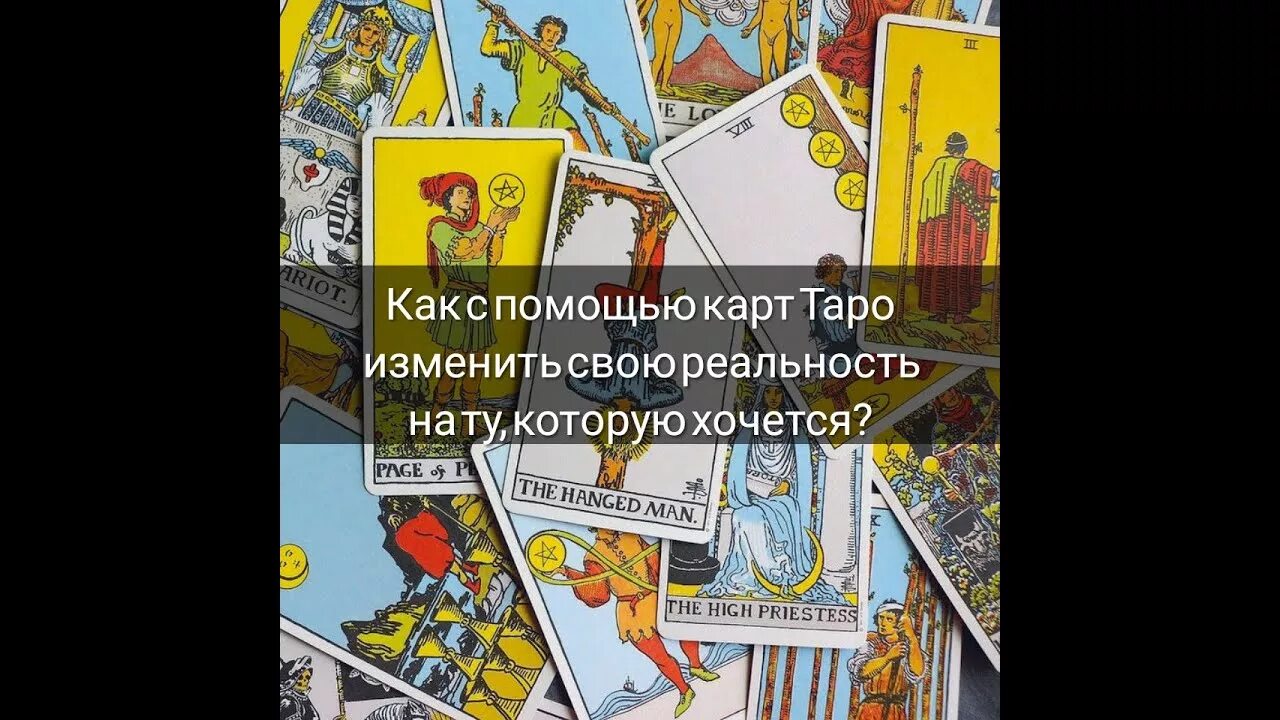 Техника Таро. Карта трансформации в Таро. Таро изменяющих судьбу. Как изменить жизнь с помощью Таро. Таро измена значение