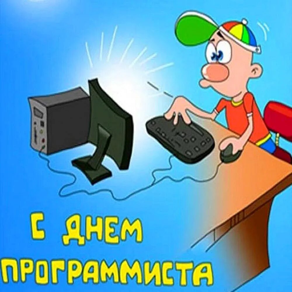 С днем программиста коллеги. День программиста. с днем компьютерщика открытка. день программиста открытки. открытки с днем компьютерщика прикольные.