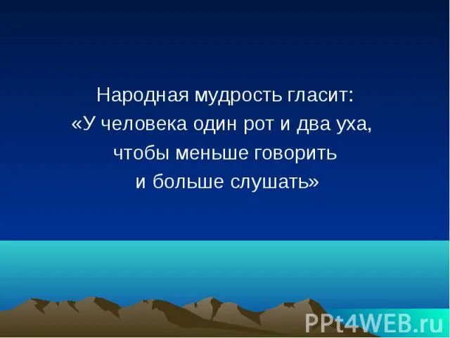 Народная мудрость гласит. Изречения народной мудрости к понятию терпимость. Народная мудрость к понятию терпимость. Подбери изречения народной мудрости к понятию. Подбери изречения народной мудрости к понятию терпимость