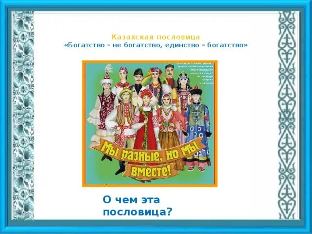 Казахские пословицы с переводом. Казахские пословицы. Пословицы и поговорки казахского народа. Казахски поговорки. Казахские пословицы и поговорки о дружбе.