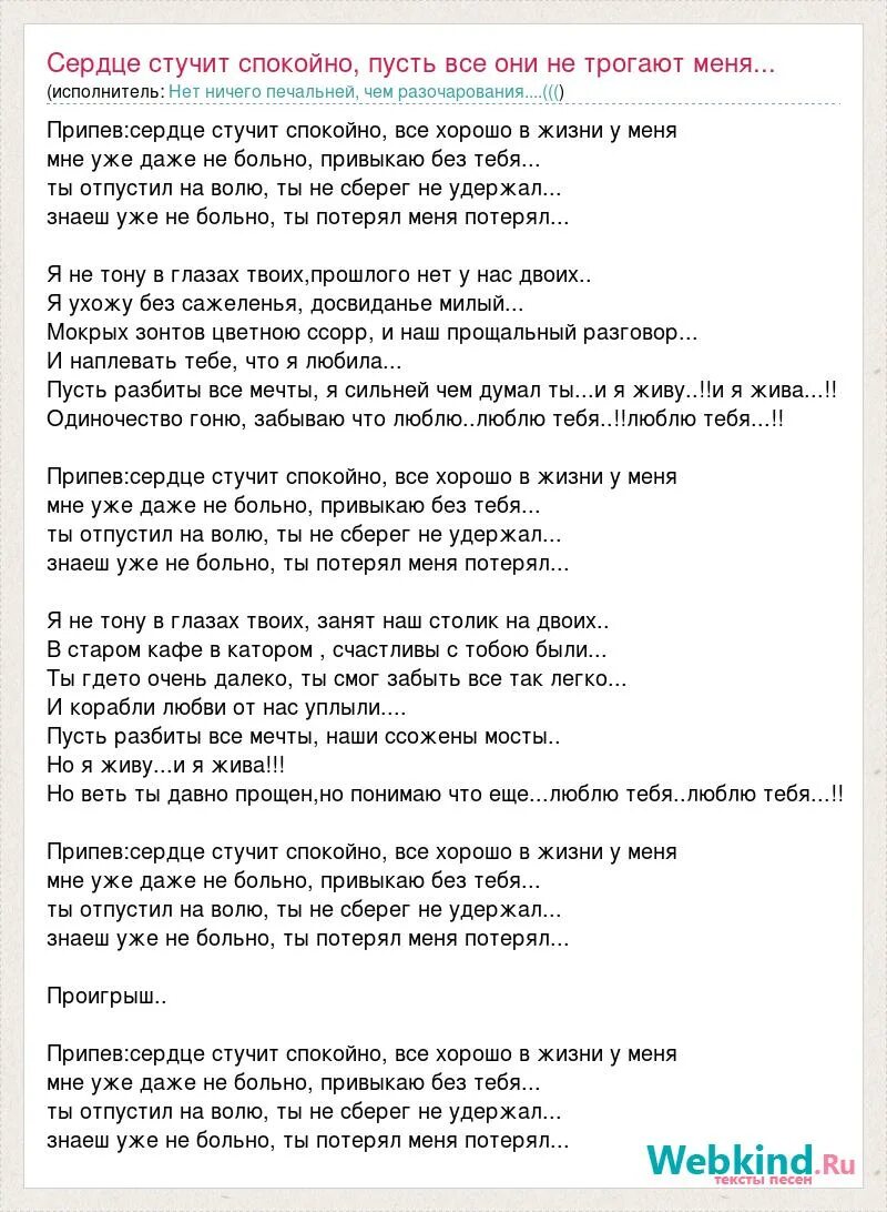 Пусть разобьемся. Сердце стучит спокойно все хорошо. И сердце без тебя стучит спокойно. Одиночество в словах. Ты сам надел эту корону и сам вознес меня ты к трону текст.