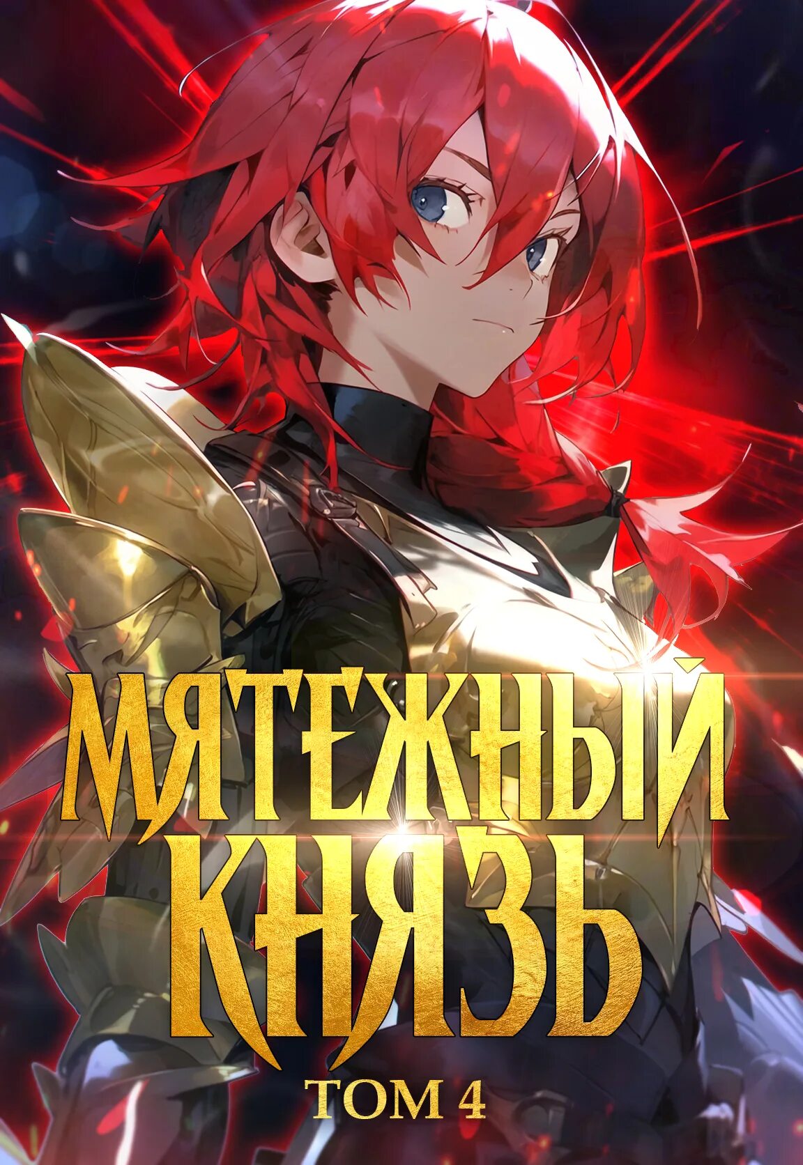 Мятежный князь том 4 яростный микки. Книга про мику. Мятежный дух комната мии. Мятежный князь манхва. Мятежный князь.