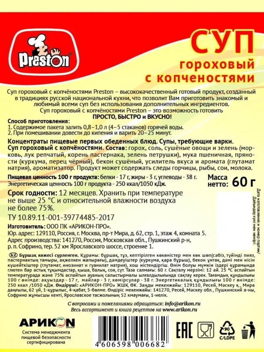 Суп Престон 60г. Суп куриный в брикетах. Гороховый суп состав. Суп гороховый Preston с копченостями 60г.