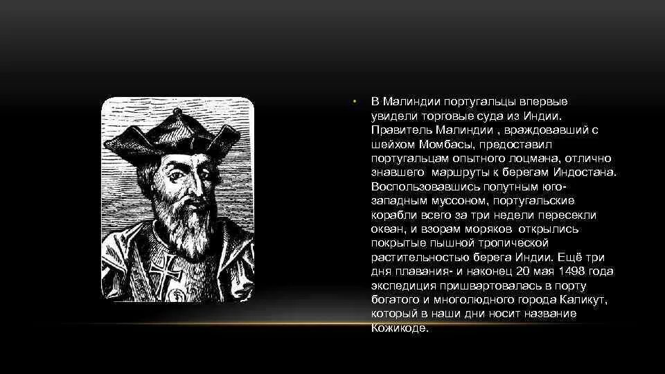 Васко поло. Экспедиции португальцев в индию во второй половине 15 века. васко да гама путь в индию. васко да гама доклад 7. сообщение о экспедиции португальцев в индию.
