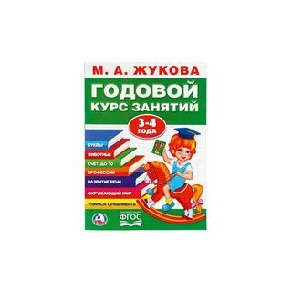 Годовой курс жуковой 3 4