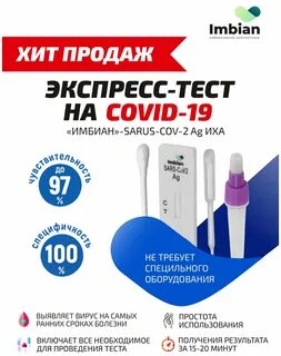 Тест на коронавирус imbian