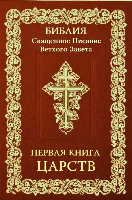 Первая книга Маккавейская. Книга Левит. Паралипоменон книга. Книга Неемии. Книга царств 15