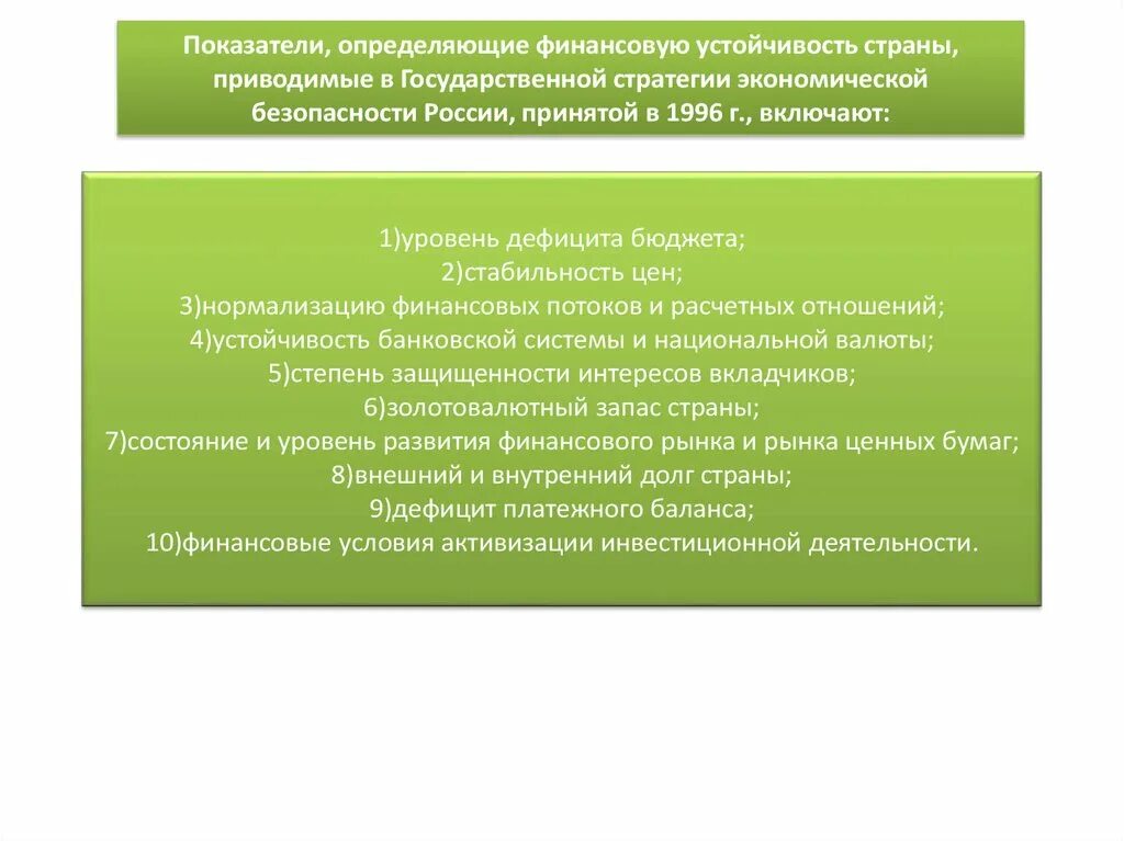 Финансовая безопасность и финансовое состояние. Показатели определяющие финансовую устойчивость страны. Финансовая устойчивость государства. Критерии финансовой безопасности государства. Финансовая устойчивость экономической безопасности.