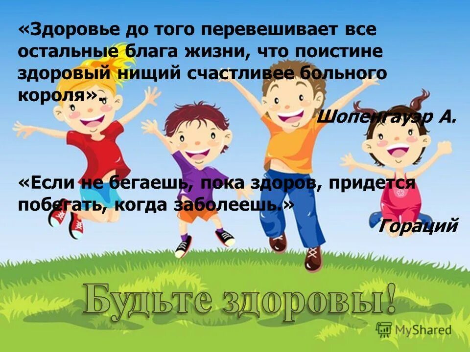 Отказ от благ жизни 6 букв. Здоровье до того перевешивает все остальные блага жизни что. Здоровье до того перевешивает все остальные блага. Поистине здоровый нищий счастливее больного короля. Благо для здоровья.