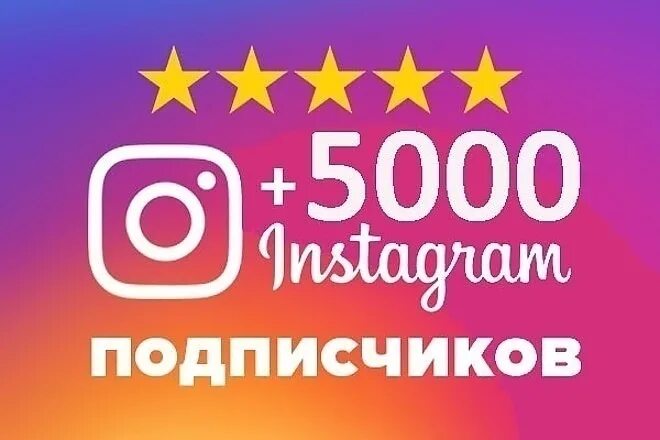Подписки в инстаграм. 5000 подписчиков. 5000 подписчиков в инстаграмм. 1000подпищеков в инстаграм. 1000 подписчиков в инстаграме.