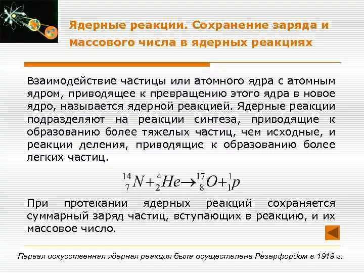 Как изменится с уменьшением массового числа. Сохранение заряда и массового числа в ядерной реакции. Законы сохранения при ядерных реакциях. Сохранение зарядового и массового чисел при ядерных реакциях. Закон сохранения ядерного заряда.