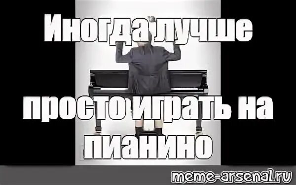 Музыка пианино мем