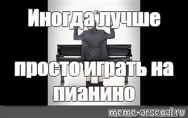 Пианино Мем. Мемы про фортепиано. Звук мемов на фортепиано. Пианист Мем. Пианино мемы играть