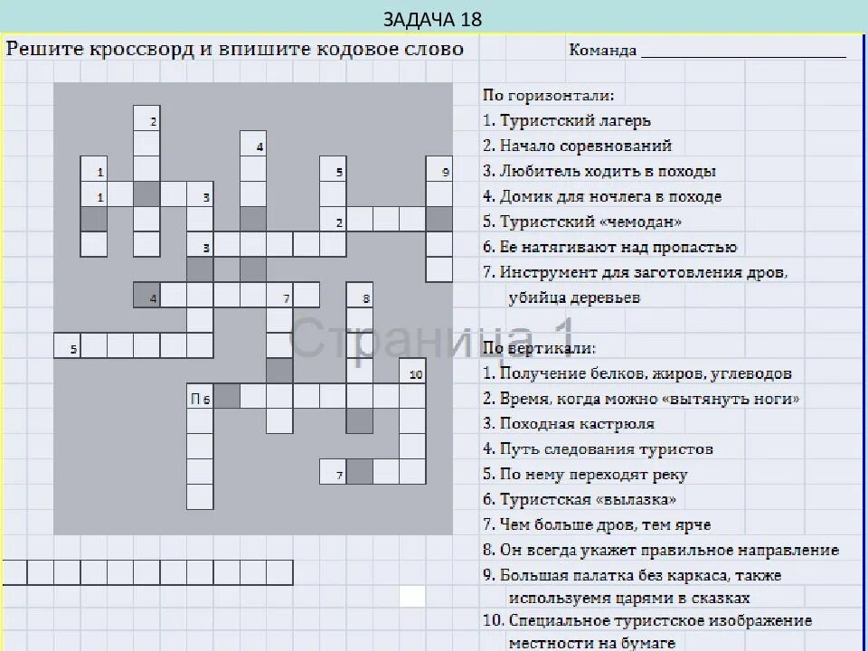 Вопросы по обж 8 класс с ответами. Кроссворд на тему туризм. Кроссворд ОБЖ. Кроссворд по ОБЖ. Кроссворд на тему основы безопасной жизнедеятельности.