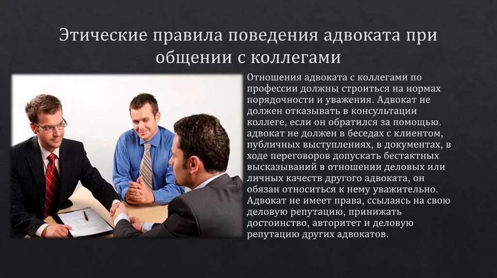 Правило поведения регулирующее отношения между людьми. Отношения адвоката с коллегами. этические правила поведения адвоката. этические нормы поведения. этические нормы поведения юриста.