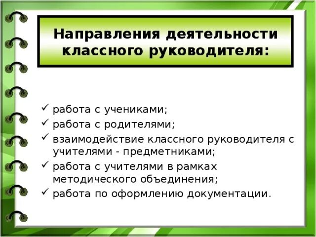 Направления в системе работы классного руководителя. Основные направления деятельности классного руководителя. Основные направления работы классного руководителя. Основное содержание работы классного руководителя.