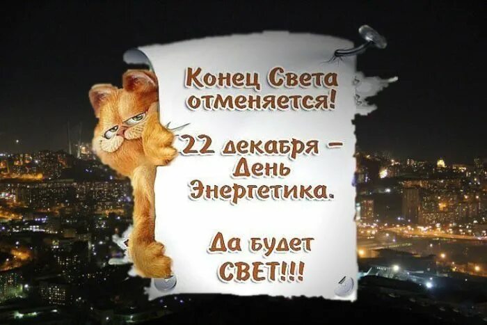 Конец дня c. Конец света отменяется. конец света отменяется с днем энергетика. конец света картинки прикольные. смешной конец света.