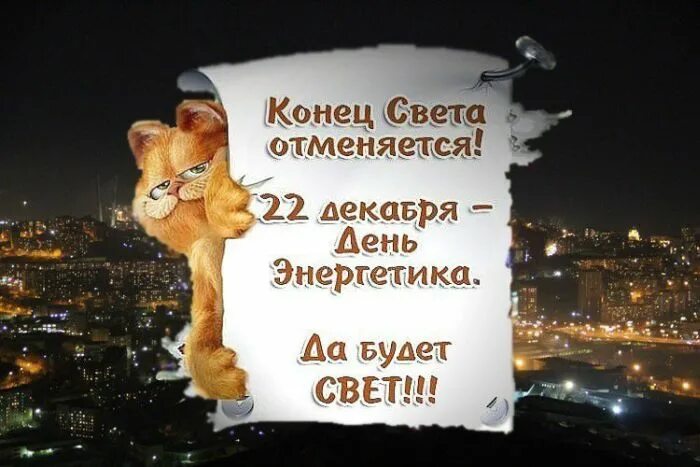 Конец света 18. Конец света отменяется. С днем Энергетика. День Энергетика конец света. Конец света отменяется 22 декабря день Энергетика.