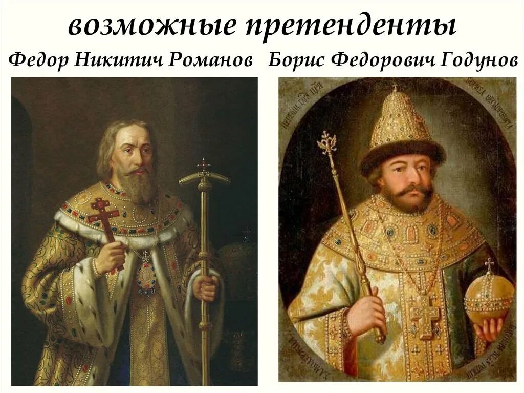 Патриарх филарет 1619-1633. Фёдор никитичроманнов. Филарет ивану грозному. Филарет ивану грозному. Филарет ивану грозному.