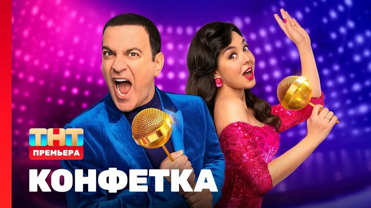 Шоу конфетка жюри. Конфетка шоу 2023 лучшее. Шоу конфетка на тнт. Популярные шоу. Шоу конфетка на тнт ведущие.
