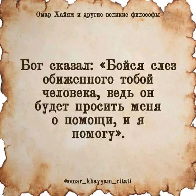 Тогда бог сказал. Бог сказал бойся слез обиженного. бог сказал бойся слез. омар хайям бог сказал бойся обиженного найди. омар хайям киров.