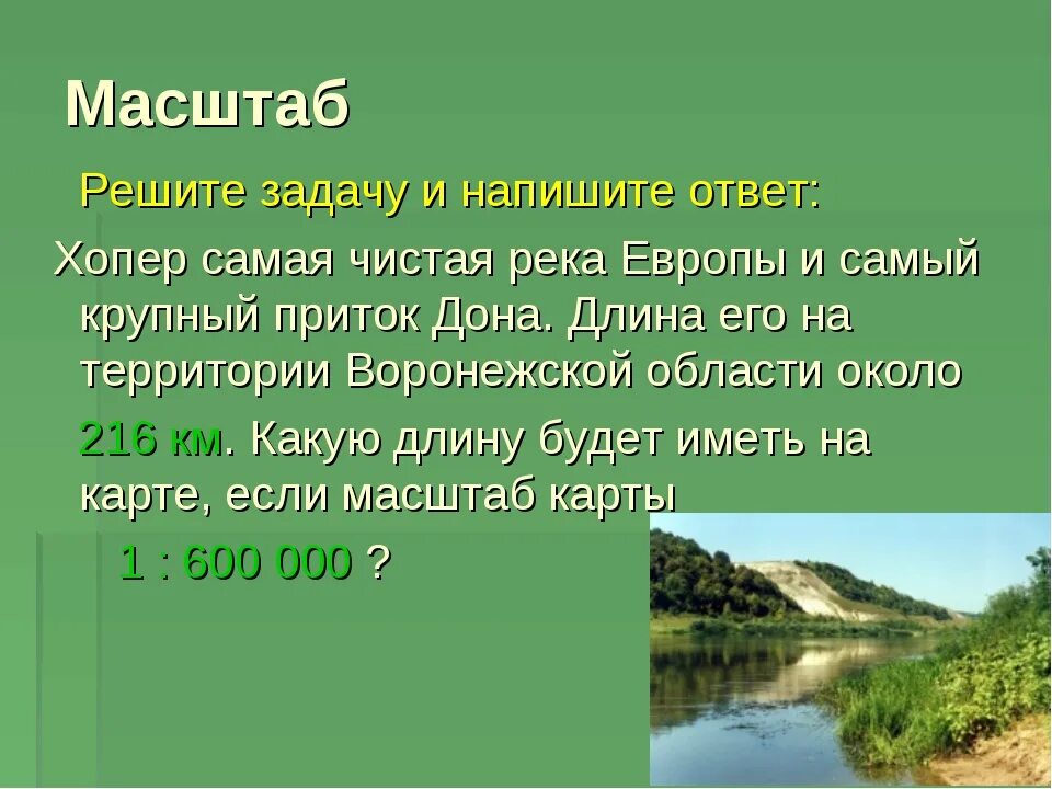 В течении реки спокойном величавом. Притоки реки Хопер. Хопер самая чистая река в Европе. Хопер приток Дона. Дон с притоком Хопер.