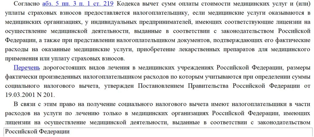 Расходы на лечение за исключением дорогостоящего. Перечень медицинских услуг для налогового вычета. Перечень мед услуг для налогового вычета. Налоговый вычет стоматология. Дорогостоящее лечение для налогового вычета.