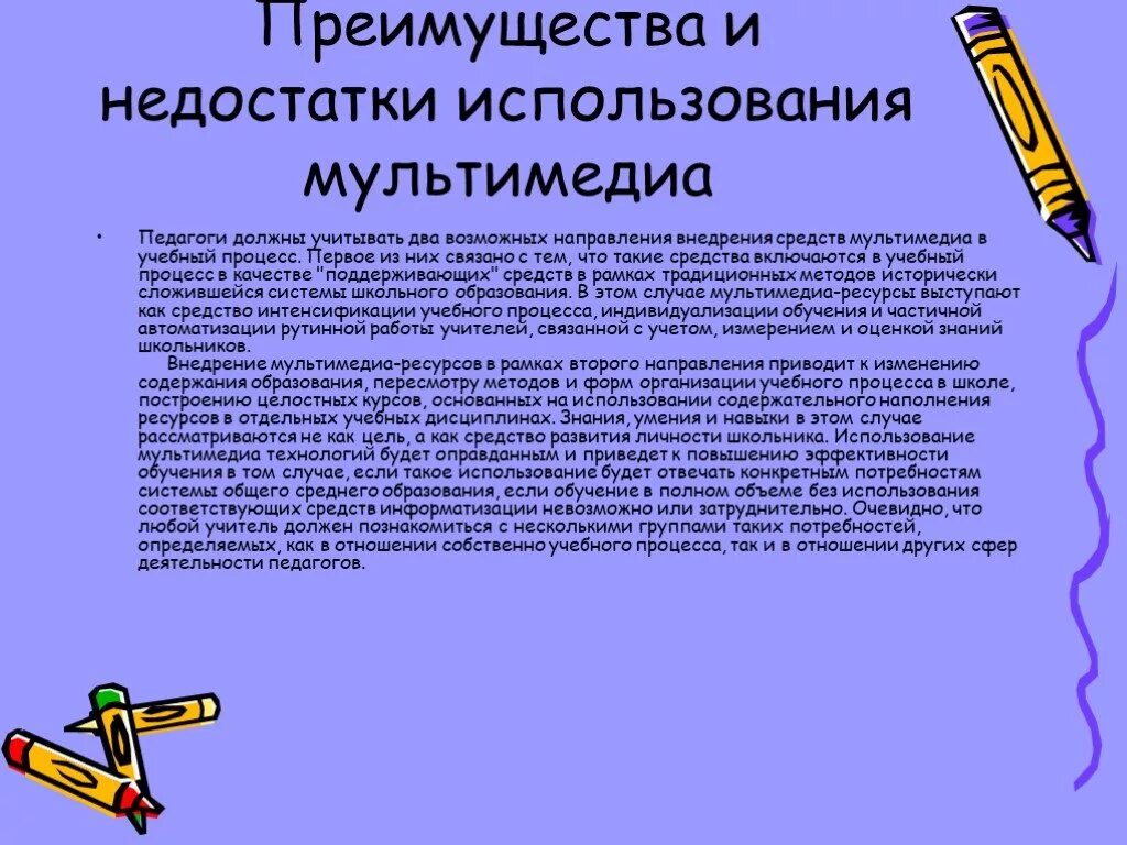 Преимущества и недостатки использования мультимедийных технологий. Недостатки мультимедиа. Преимущества мультимедийных приложений. Мультимедиа технологии в образовании. Использование мультимедийный на уроках