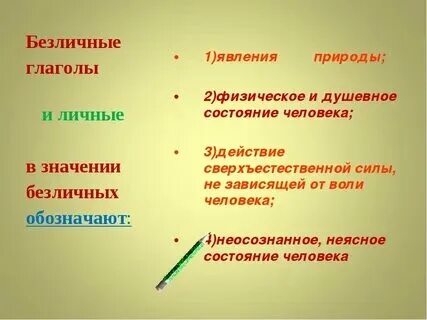 Какую роль в тексте играют безличные глаголы. Какую роль в тексте играют безличные глаголы