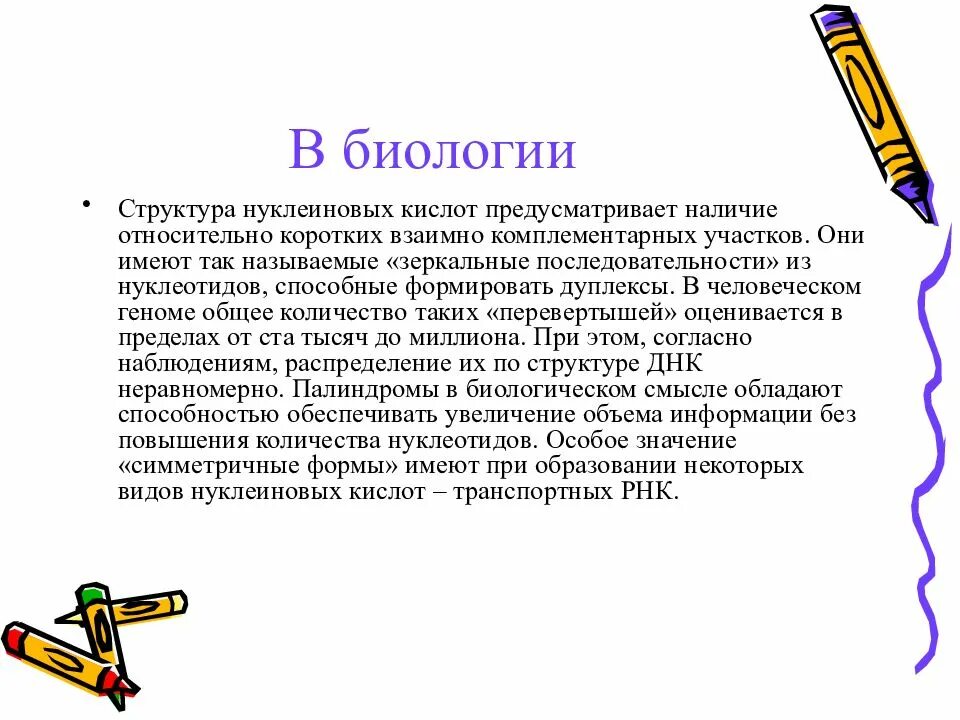 Палиндром это в генетике. Палиндром биология. Палиндром биология. Палиндромная последовательность рнк. Палиндром биология.