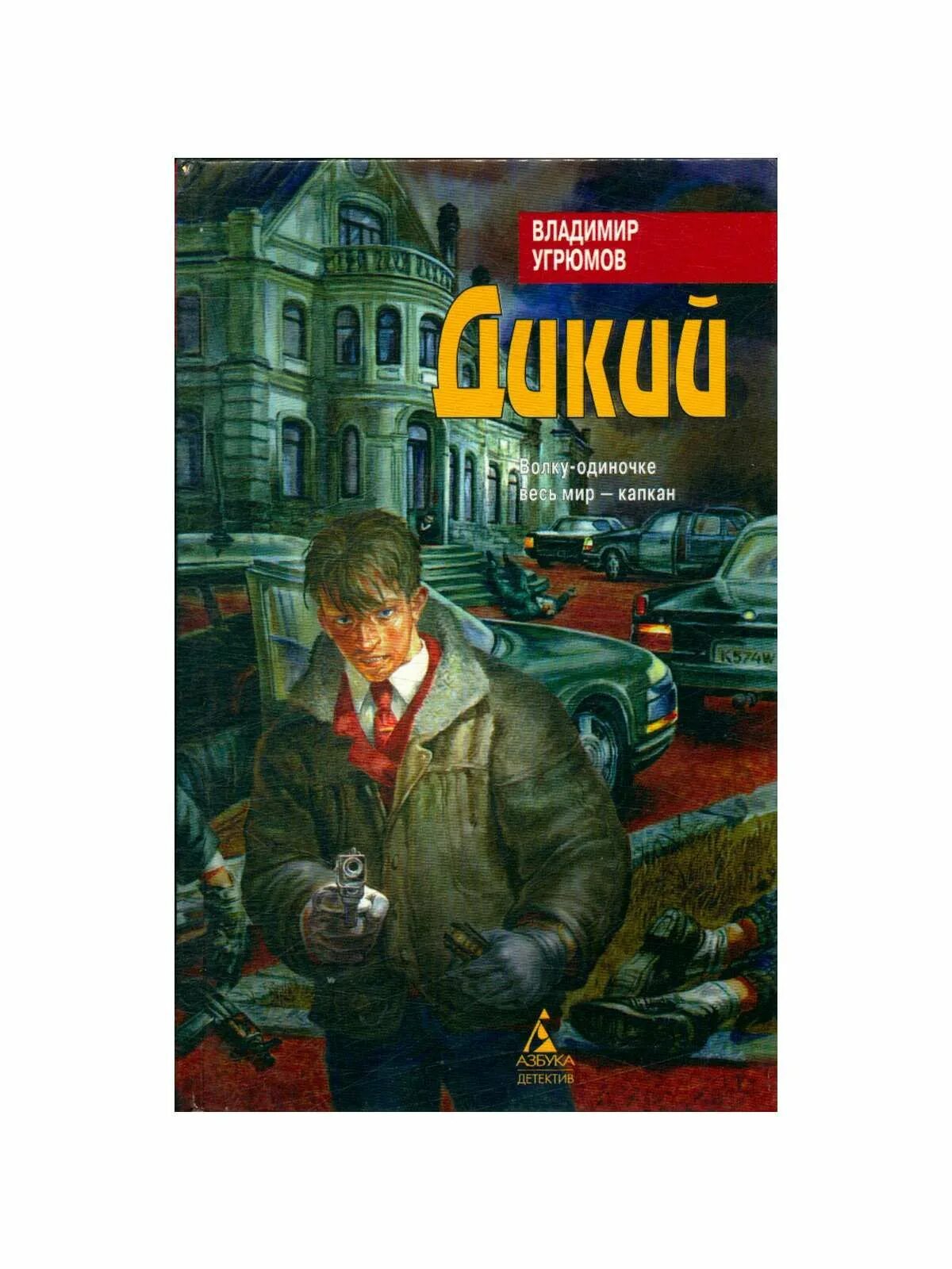 Дикий книга поганец. Детектив. Угрюмов книги. Угрюмов дикий. Дикие книга.