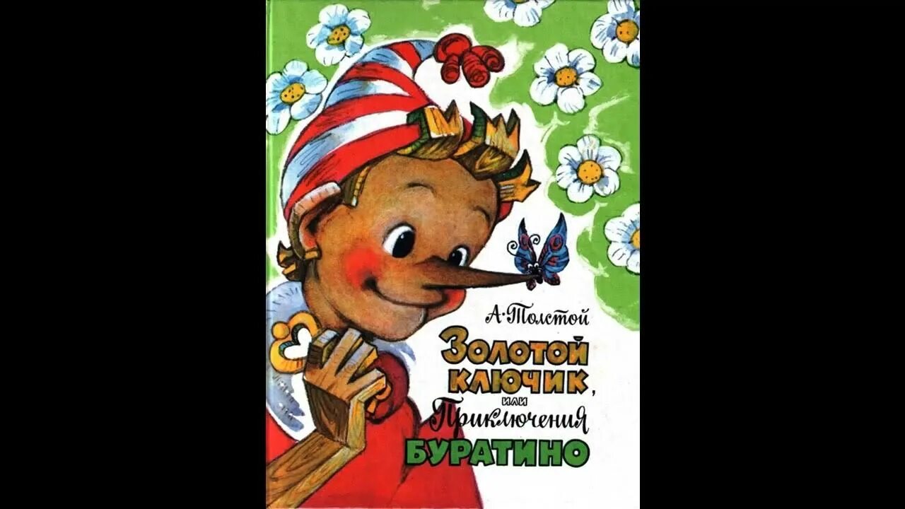 Золотой ключик, или приключения Буратино. Сказка золотой ключик или приключения Буратино. Приключения Буратино Автор. Толстой приключение буратино слушать