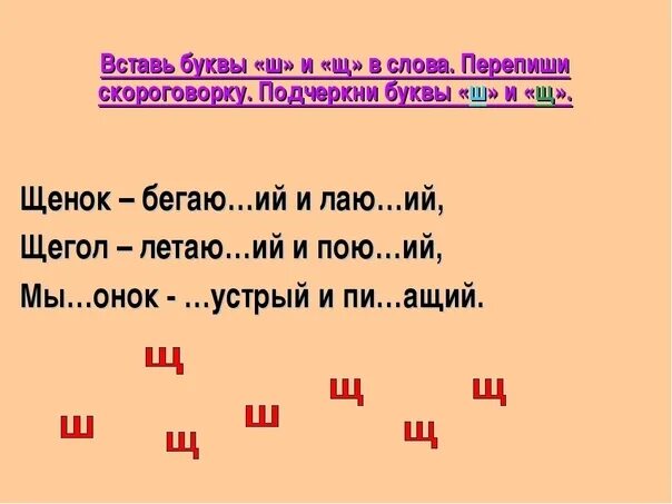 Слово ш ли. Буквы ш щ задания. Дифференциация ш-щ. Дифференциация звуков ш-щ. Предложения с буквой щ.