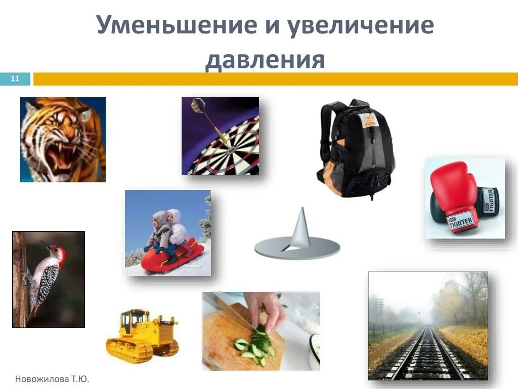 Уменьшение увеличение давления в технике