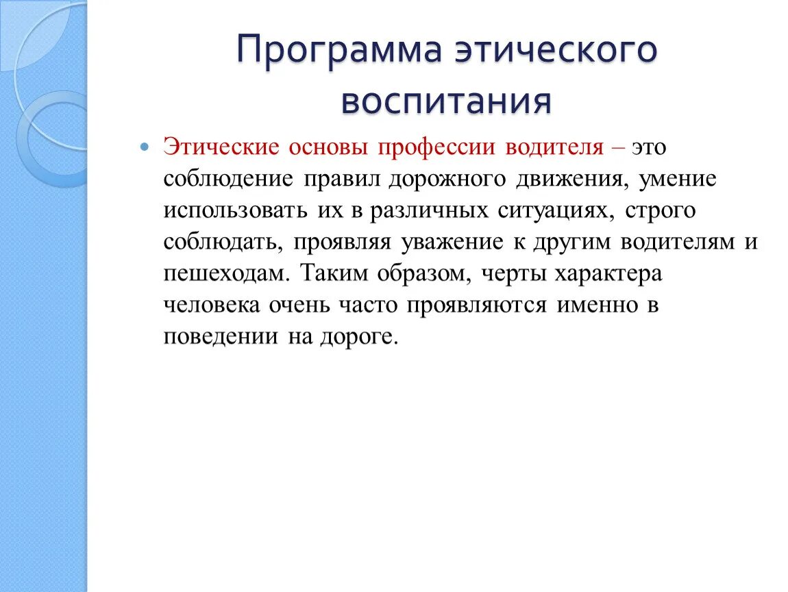 Этические программы. Этические основы деятельности водителя. Основы психологии и этики водителя. Черты характера водителя. Этика воспитания детей.