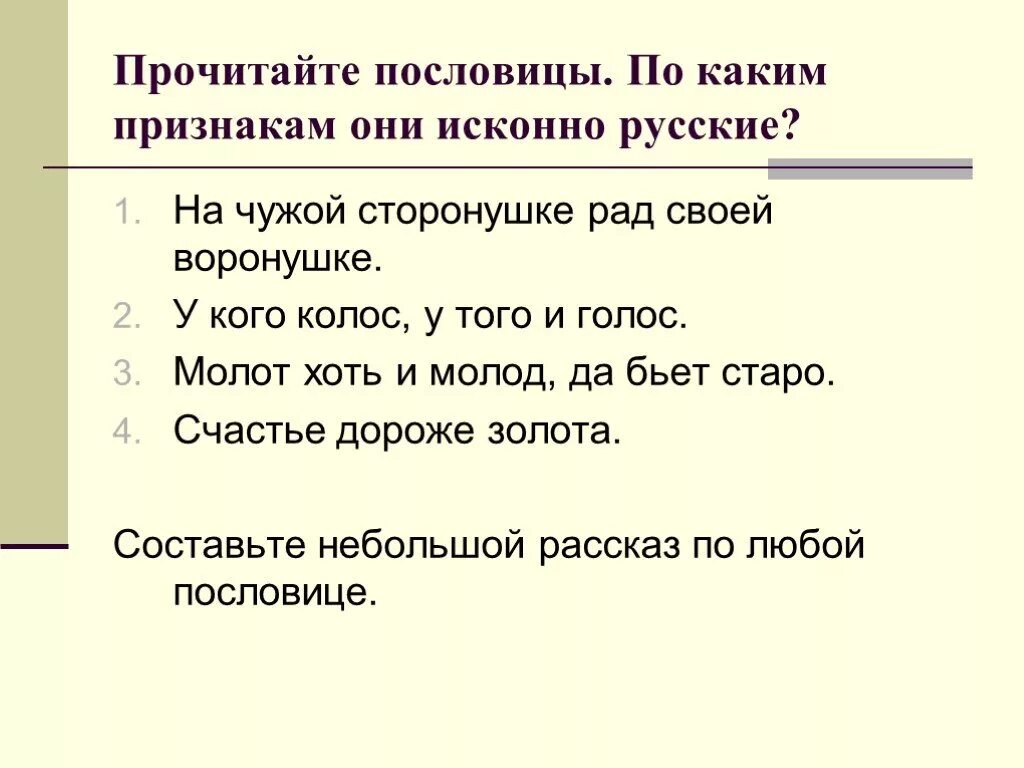 Пословицы на чужой сторонушке рад своей. На чужой сторонушке рад своей воронушке. Колос дорог хоть и мал продолжение пословица. Смысл поговорки на чужой сторонушке рад родной воронушке.