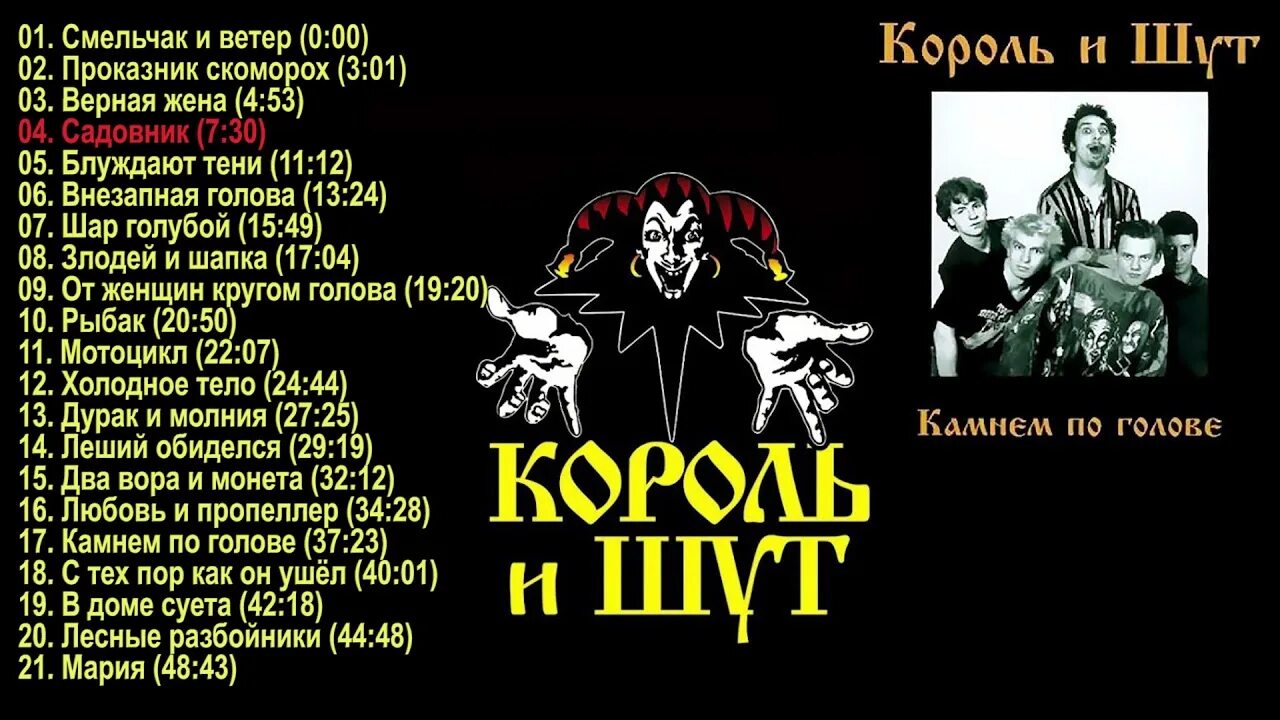 Король и Шут камнем по голове 1996. Камнем по голове 1996 (альбом) Король и Шут. Альбом КИШ 1996. Король и Шут альбомы. Король и шут пират текст