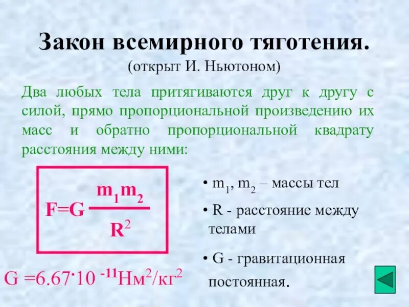 Закон Всемирного тяготения. Закон Всемирного тяготения Ньютона. Ньютон открыл закон Всемирного тяготения. Сила Всемирного тяготения Ньютон.