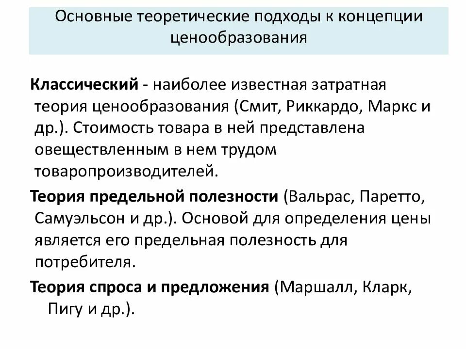 Теории ценообразования. Теоретические основы ценообразования. Концепции формирования цен. Концепции ценообразования