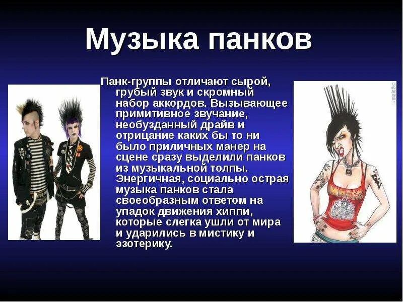 Презентация на тему группа. Панки презентация. субкультура панков кратко. презентация на тему панки. субкультура панки презентация.
