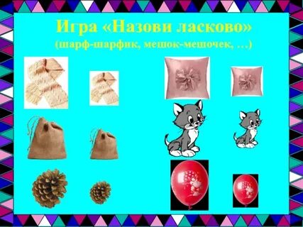 Игра назови по другому