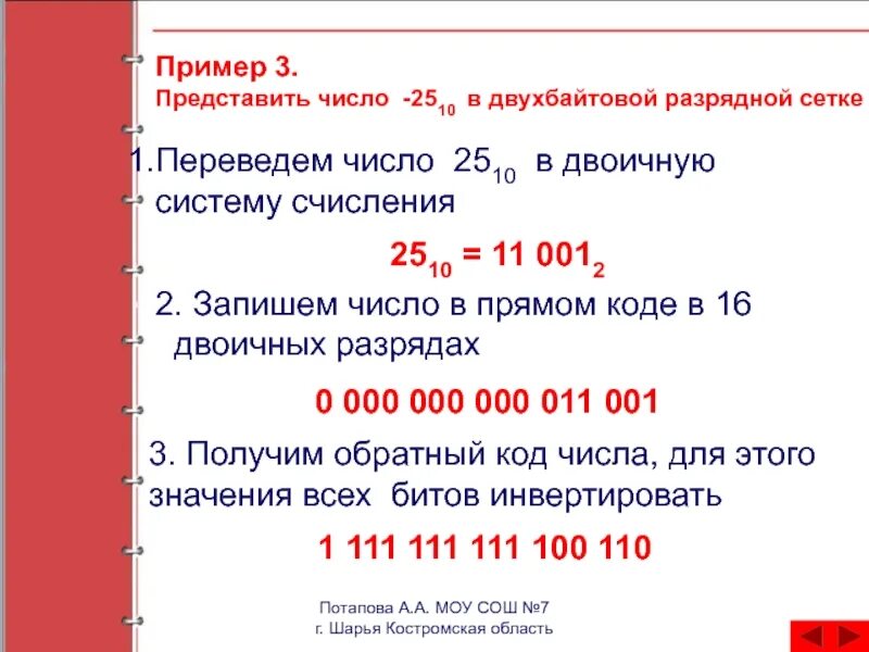 Число 16 представлено. Представить число в двухбайтовой разрядной. Как перевести отрицательное число в двоичную систему. Как представлено число 2510 в двоичной системе счисления?. Отрицательное число в разрядной сетке.