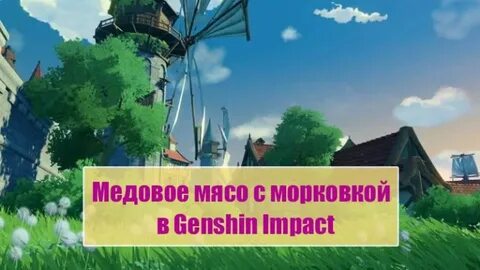 Медовое мясо геншин