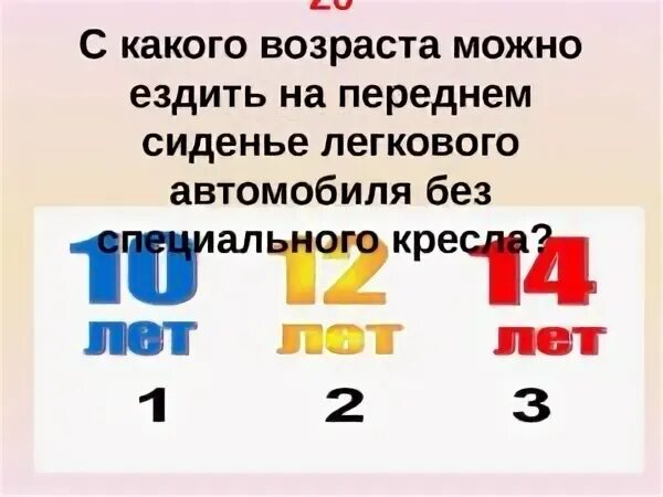Со скольки лет ездить на переднем сидении