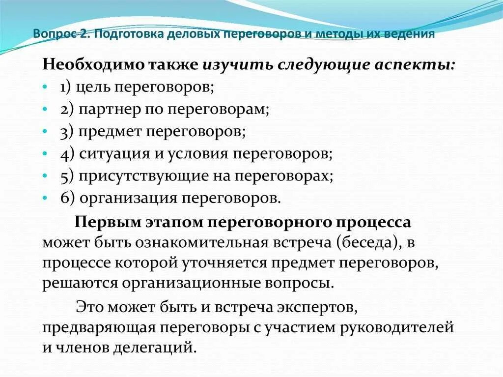 Вопрос этап переговоров. Порядок проведения переговоров. Методики переговоров. Методы ведения переговоров. Порядок проведения деловых переговоров.