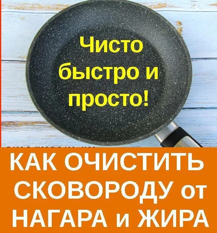 Как очистить антипригарную сковороду от нагара. Средство для очищения сковородок. средство для чистки сковородок от нагара. очистка сковороды от нагара. лучшее средство для чистки сковородок от нагара.